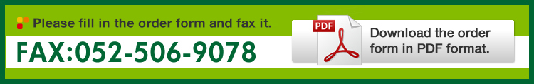 ご注文用紙にご記入の上、FAXでご注文ください。FAX:052-506-9078 注文用紙PDFダウンロード