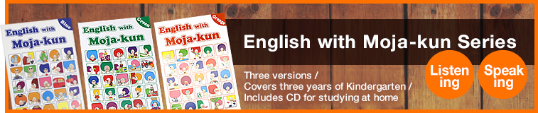 English with Moja-kunシリーズ イングリッシュ・ウィズ・モジャ君 / 全３バージョン幼稚園３年間をカバー家庭学習用ＣＤあり