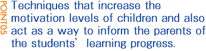 POINT05:子どもたちのやる気を高め、保護者に対して生徒の習得状況を知らせる仕掛け