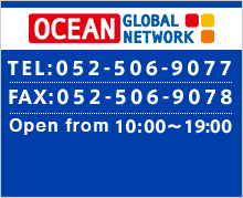 OCEAN GLOBAL NETWORK TEL:052-506-9077 FAX:052-506-9078 電話受付時間10：00～19：00