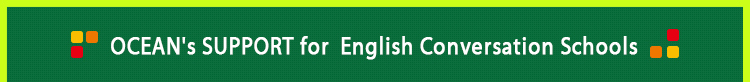 ＯＣＥＡＮの英語教室サポート