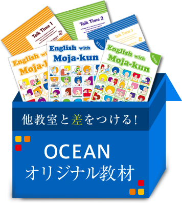 他教室と差をつける！ＯＣＥＡＮオリジナル教材