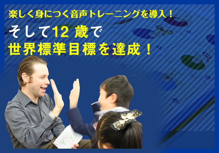 楽しく身につく音声トレーニングを導入！そして12歳で世界標準目標を達成！