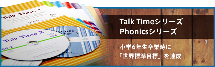 Talk Timeシリーズ Phonicsシリーズ / 小学6年生卒業時に「世界標準目標」を達成