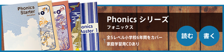 Phonics シリーズ フォニックス / 全5レベル小学校6年間をカバー家庭学習用CDあり
