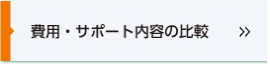 費用・サポート内容の比較