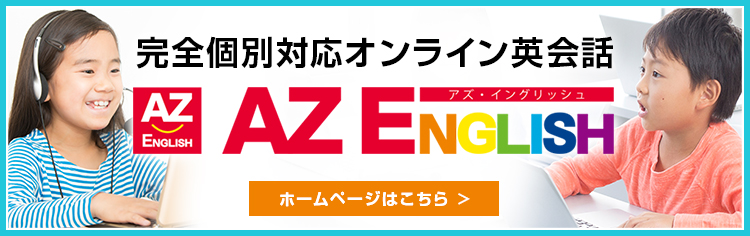 完全個別対応　オンライン英会話AZ ENGLISHのホームページはこちら