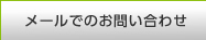 メールでのお問い合わせ