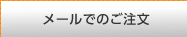 メールでのご注文