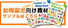 幼稚園児向け教材サンプルはこちら