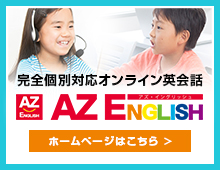 完全個別対応　オンライン英会話ＡＺ ＥＮＧＬＩＳＨのホームページはこちら