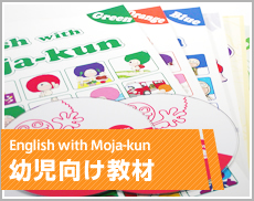 English with Moja-kun:幼児向け教材