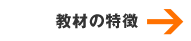 教材の特徴