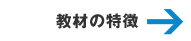 教材の特徴