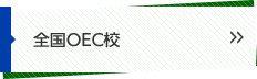 全国OEC校