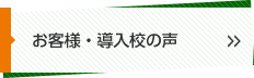 お客様・導入校の声