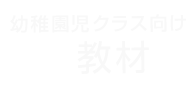 幼稚園児クラス向け教材