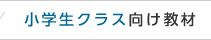 小学生クラス向け教材